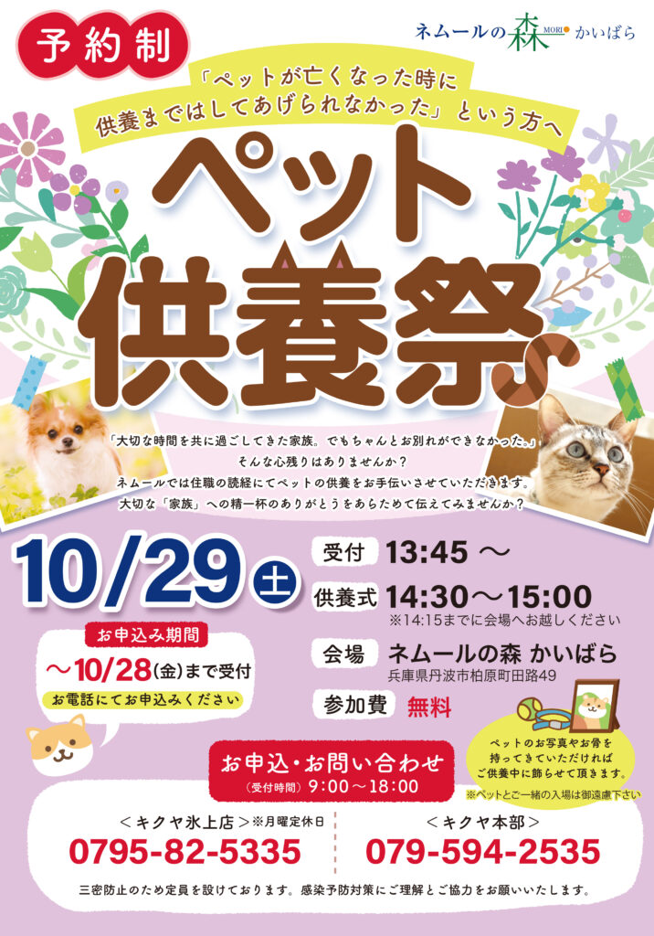 【10月29日　同日開催】ペット供養祭