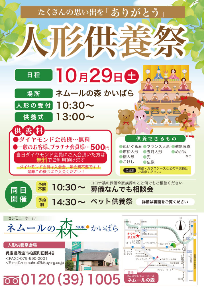 人形供養祭を行います【10月29日（土）ネムールの森　たんば】