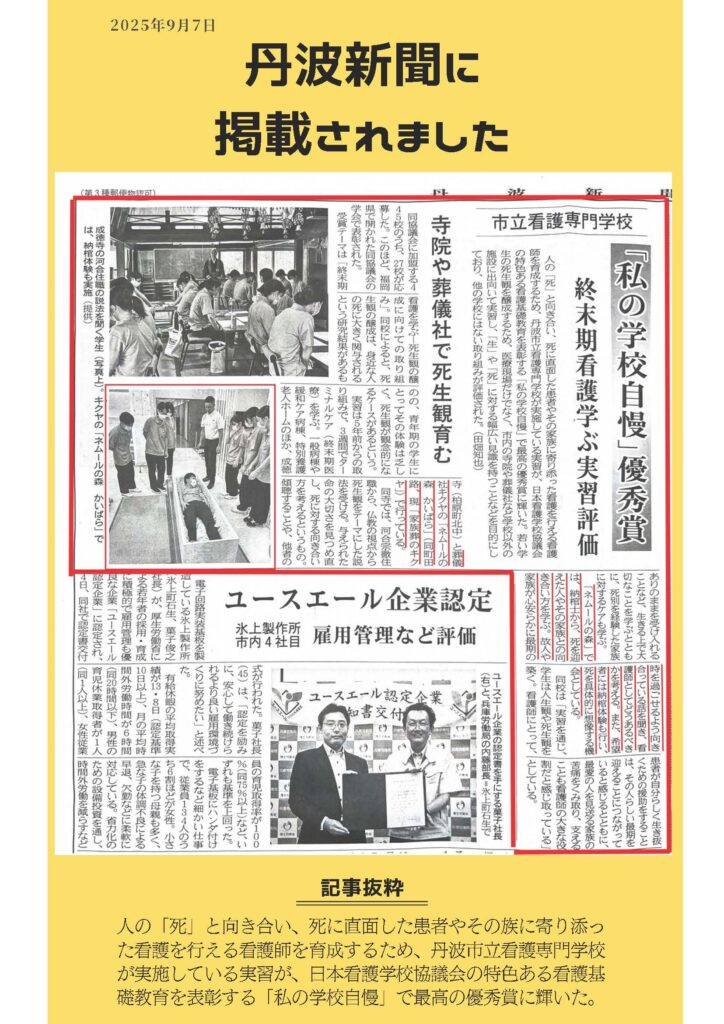 丹波新聞に掲載されました【2025年9月7日】