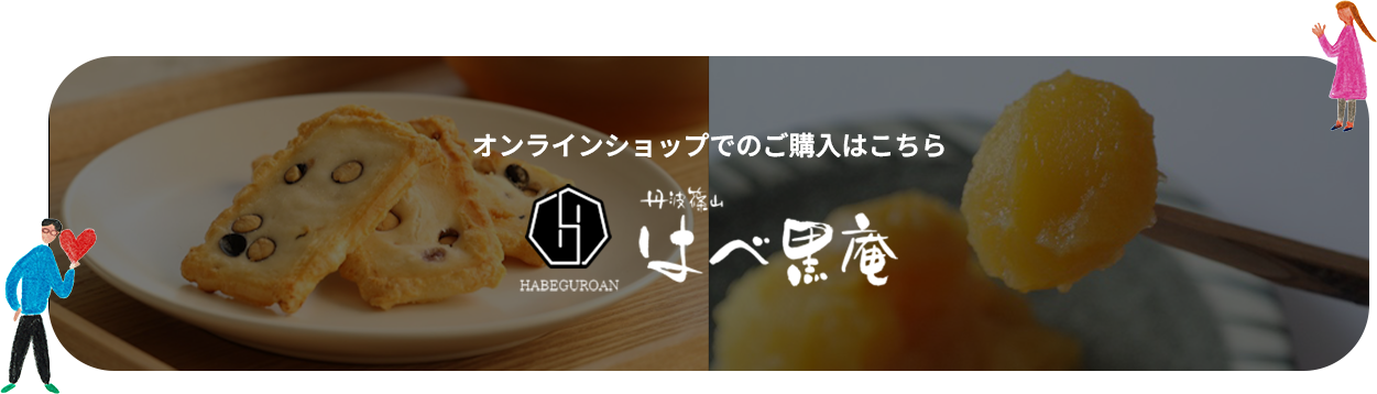 はべ黒庵オンラインショップでの購入はこちら