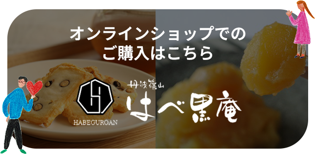 はべ黒庵オンラインショップでの購入はこちら