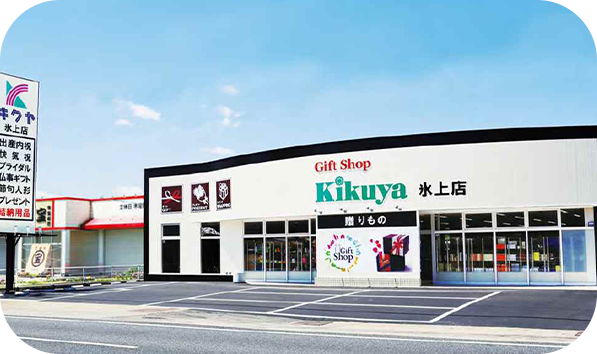 Kikuya 氷上店