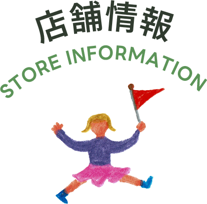 店舗情報