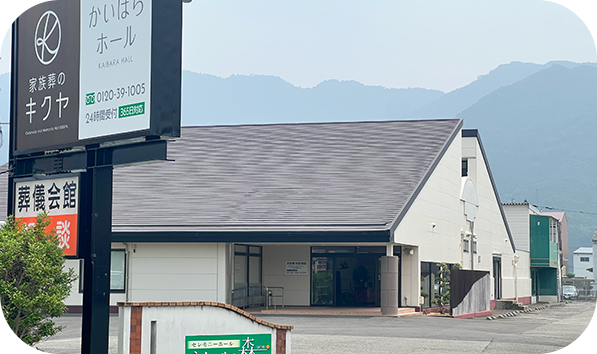 家族葬のキクヤ　かいばらホール