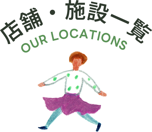 店舗・施設一覧