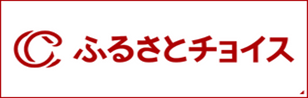 ふるさとチョイス