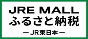 JRE MALL ふるさと納税