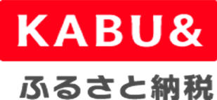 KABU＆ふるさと納税