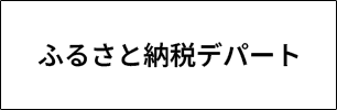 ふるさと納税デパート
