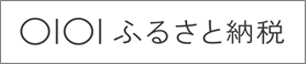 〇I〇Iふるさと納税