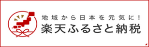 楽天ふるさと納税
