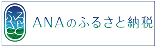 ANAのふるさと納税