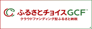 ふるさとチョイスGCF