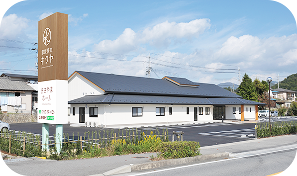 家族葬のキクヤ　ささやまホール