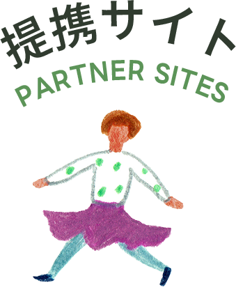 提携サイト