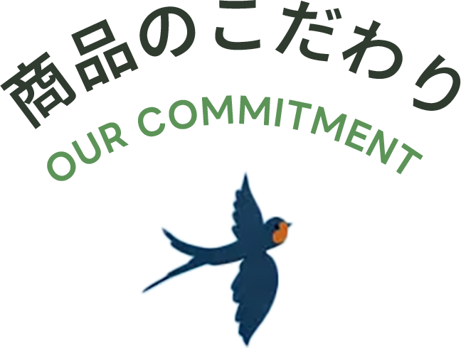 商品のこだわり